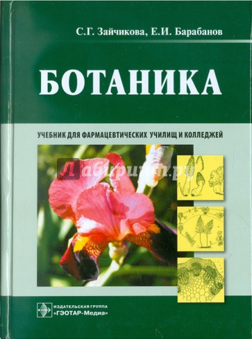 Ботаника. Учебник