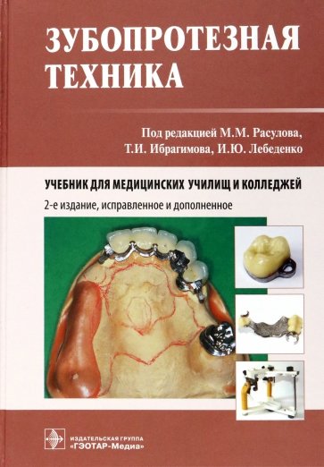 Зубопротезная техника. Учебник