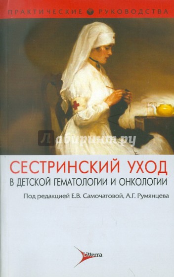 Сестринский уход в детской гематологии и онкологии. Практическое руководство для медицинских сестер