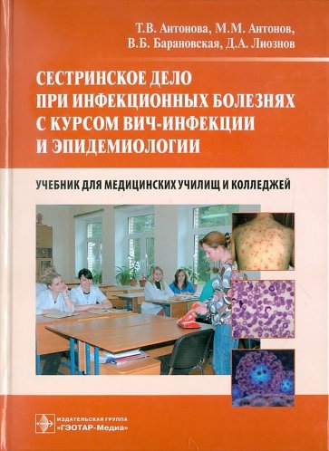 Сестринское дело при инфекционных болезнях с курсом ВИЧ-инфекции и эпидемиологии. Учебник