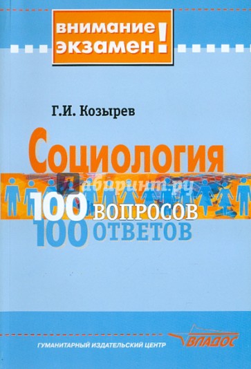 Социология. 100 вопросов - 100 ответов