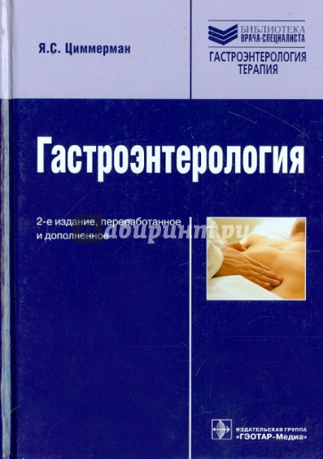 Гастроэнтерология. Руководство