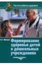 Швецов Александр Георгиевич Формирование здоровья детей в дошкольных учреждениях