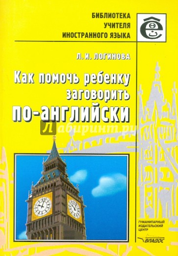 Как помочь ребенку заговорить по-английски