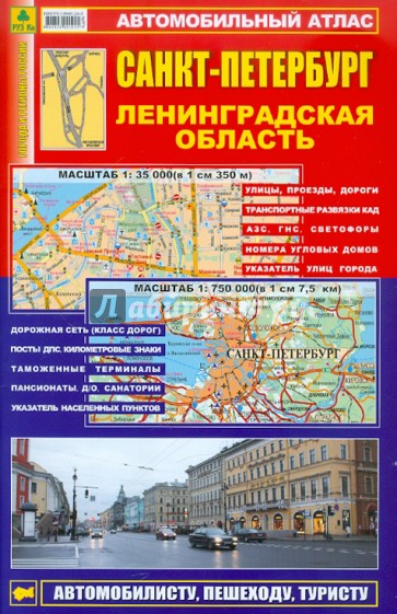 Автомобильный атлас. Санкт-Петербург. Ленинградская область