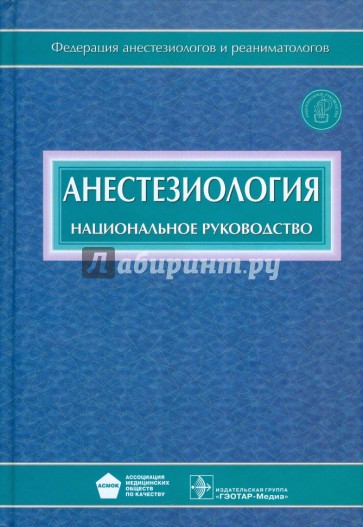 Анестезиология: национальное руководство (+CD)