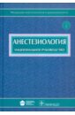 Анестезиология: национальное руководство (+CD)