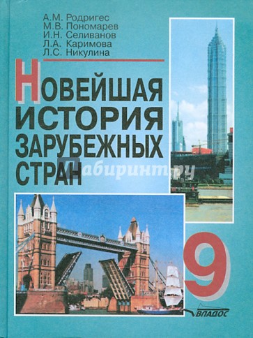 Новейшая история зарубежных стран  ХХ век: Учебник для 9 класса общеобразовательных учебных завед.