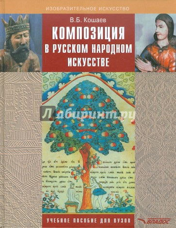 Композиция в русском народном искусстве (на материалах изделий из дерева)