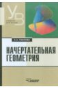 Начертательная геометрия: учебник для студентов высших учебных заведений - Павлова Алина Абрамовна