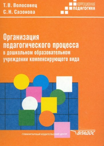 Организация педагогического процесса в дошкольном образовательном учреждении компенсирующего вида