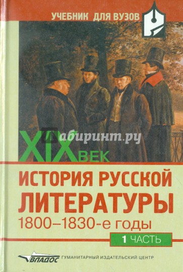 История русской литературы ХIХ век:1800-1830 годы:В 2 ч. Ч. 1