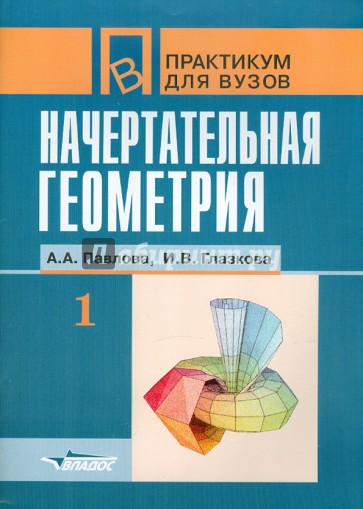 Начертательная геометрия. Практикум для студентов высших учебных заведений. В 2 частях. Часть 1