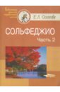 Сольфеджио. В 2-х частях. Часть 2