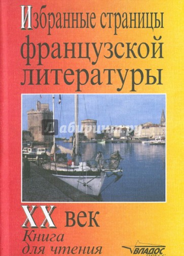 Избранные страницы французской литературы XX век. Книга для чтения на французском языке