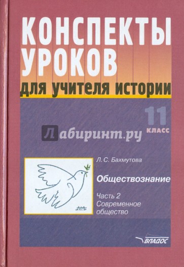 Конспекты уроков для учителя истории: 11 класс.В 3 ч. Ч. 2