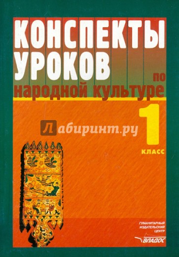 Конспекты уроков по народной культуре. 1 класс