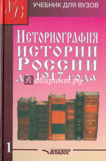 Историография истории России до 1917 года. Том 1