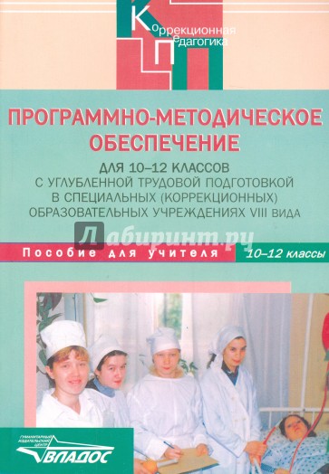 Программно-методическое обеспечение для 10-12 классов в коррекционных учреждениях VIII вида