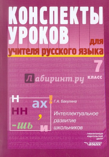 Конспекты уроков для учителя русского языка.7 класс