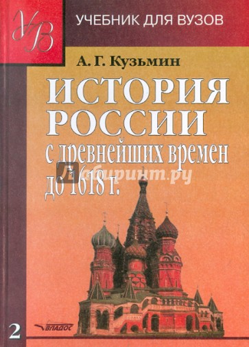 История России с древнейших времен до 1618 г. В 2-х книгах. Книга 2