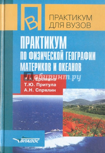 Практикум по физической географии материков и океанов