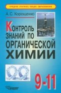 Контроль знаний по органической химии. 9-11 класс