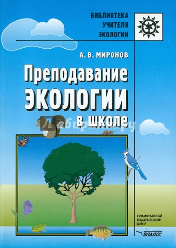 Преподавание экологии в школе