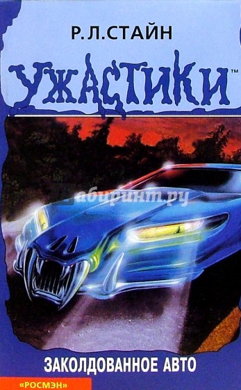 Заколдованное авто