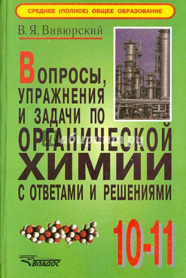 Вопросы, упражнения и задачи по органической химии с ответами и решениями: 10-11 кл.