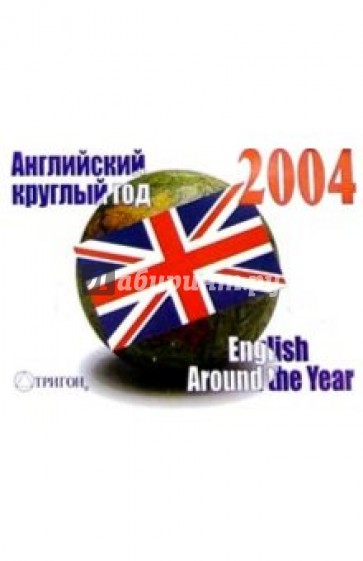 Календарь 2004: английский круглый год