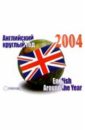 Абиева Н.А. Календарь 2004: английский круглый год макарова т календарь 2004 испанский круглый год