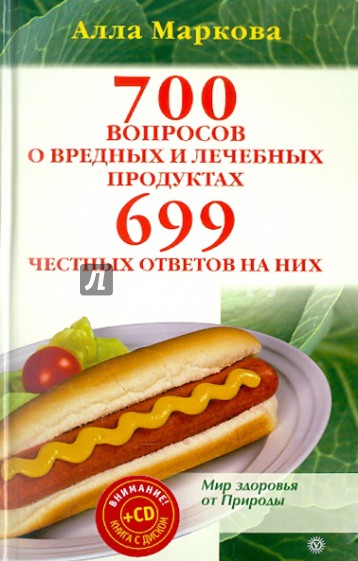 700 вопросов о вредных и лечебных продуктах питания и 699 честных ответов на них (+CD)