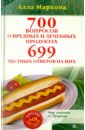 Маркова Алла Викторовна 700 вопросов о вредных и лечебных продуктах питания и 699 честных ответов на них (+CD)