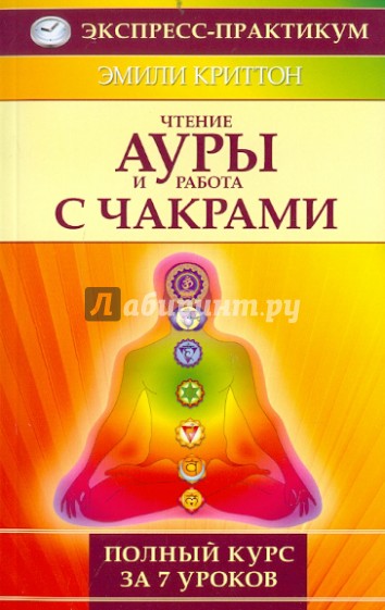 Чтение ауры и работа с чакрами. Полный курс за 7 уроков