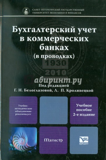 Бухгалтерский учет в коммерческих банках (в проводках). Учебное пособие для магистров