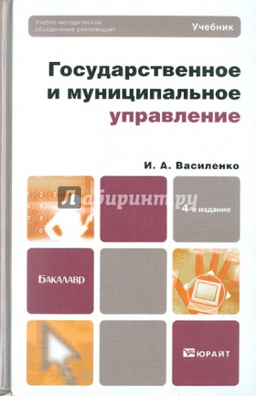 Государственное и муниципальное управление. Учебник для бакалавров