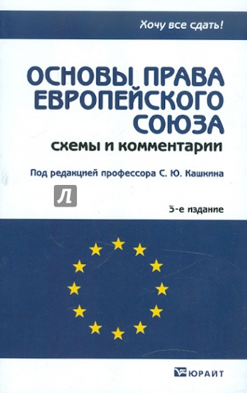 Основы права европейского союза. Схемы и комментарии