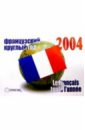 Кручинина Г.В. Календарь 2004: французский круглый год кручинина г в календарь 2004 французский круглый год