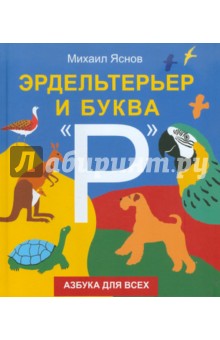 Обложка книги Эрдельтерьер и буква 
