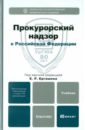 Прокурорский надзор в Российской Федерации. Учебник для бакалавров