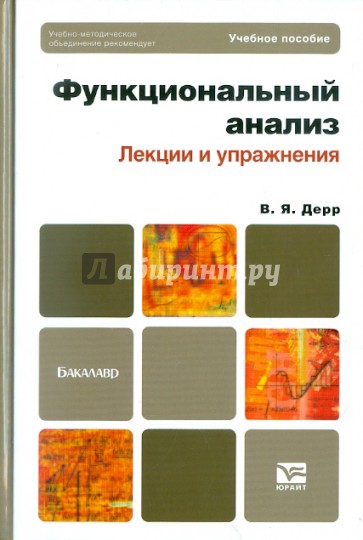 Функциональный анализ. Лекции и упражнения. Учебное пособие для бакалавров