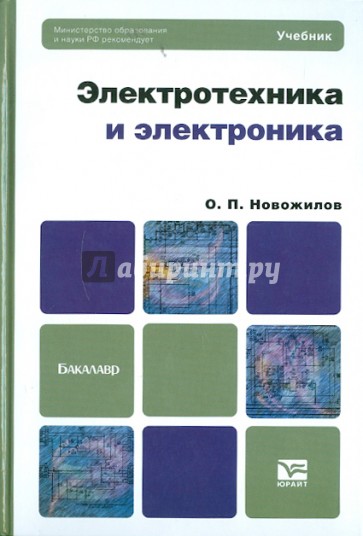 Электротехника и электроника. Учебник для бакалавров