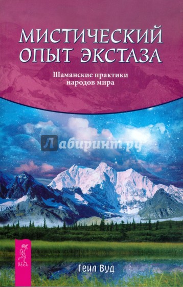 Мистический опыт экстаза. Шаманские практики народов мира