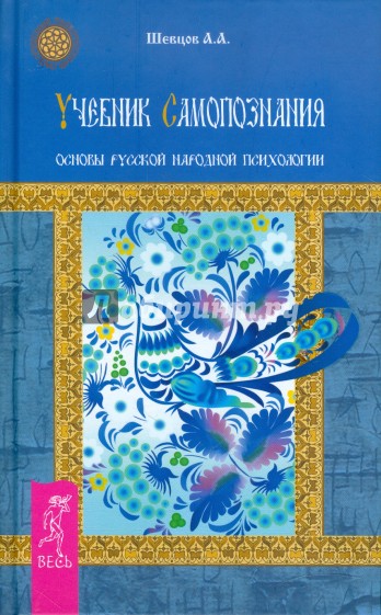 Учебник самопознания. Основы русской народной психологии