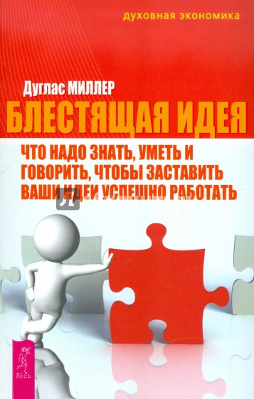 Блестящая идея. Что надо знать, уметь и говорить, чтобы заставить ваши идеи успешно работать