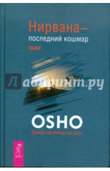 Нирвана - последний кошмар. Беседы об анекдотах дзен