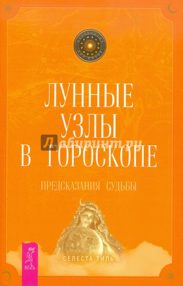 Лунные узлы в гороскопе. Предсказания судьбы