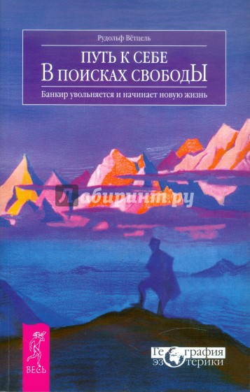 Путь к себе. В поисках свободы. Банкир увольняется и начинает новую жизнь