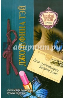 Обложка книги Дело о похищении Бетти Кейн, Тэй Джозефина